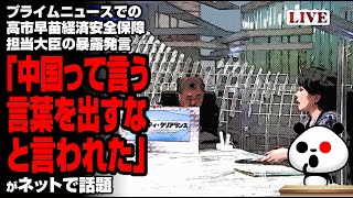 プライムニュースでの高市早苗経済安全保障担当大臣の暴露発言が話題