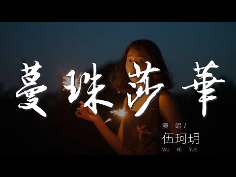 蔓珠莎華 - 伍珂玥『蔓珠莎華 舊日豔麗已盡放』【動態歌詞Lyrics】