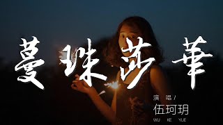 蔓珠莎華 - 伍珂玥『蔓珠莎華 舊日豔麗已盡放』【動態歌詞Lyrics】