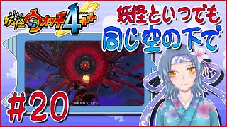 【妖怪ウォッチ４++】#20-妖怪といつでも同じ空の下で【Vtuber】