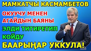 Ушундай НАРКТУУ, САЛТТУУ элди ЭЧ КИМ жеңе АЛБАЙТ! Cүйүнбек Касманбетов КАТУУ СҮЙЛӨДҮ