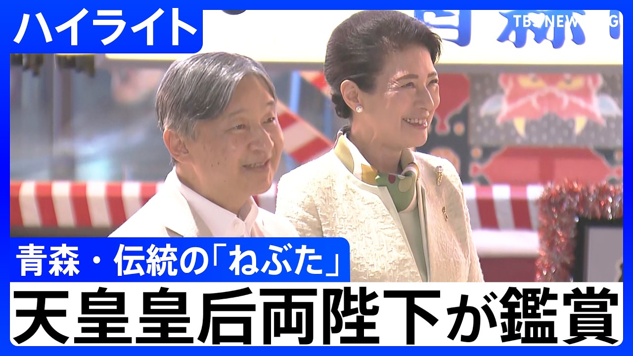 【天皇皇后両陛下】「迫力ございますね」青森・伝統の「ねぶた」鑑賞　【ハイライト】（2026年10月11日）｜TBS NEWS DIG