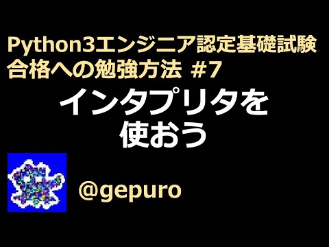 インタプリタを使おう - Python3エンジニア認定基礎試験 合格への勉強方法 #7