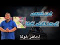 شرح نصوص الوحدة الأولى فرنسي بكالوريا 