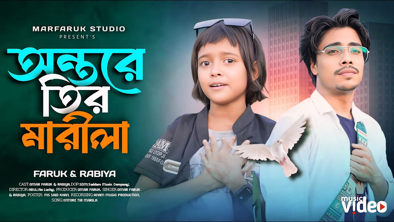 অন্তরে তির মারিলা 🔥 Je kandon kandaila 🔥 Faruk & Rabiya 🔥 MARFARUK STUDIO 🔥 কস্টের গান |