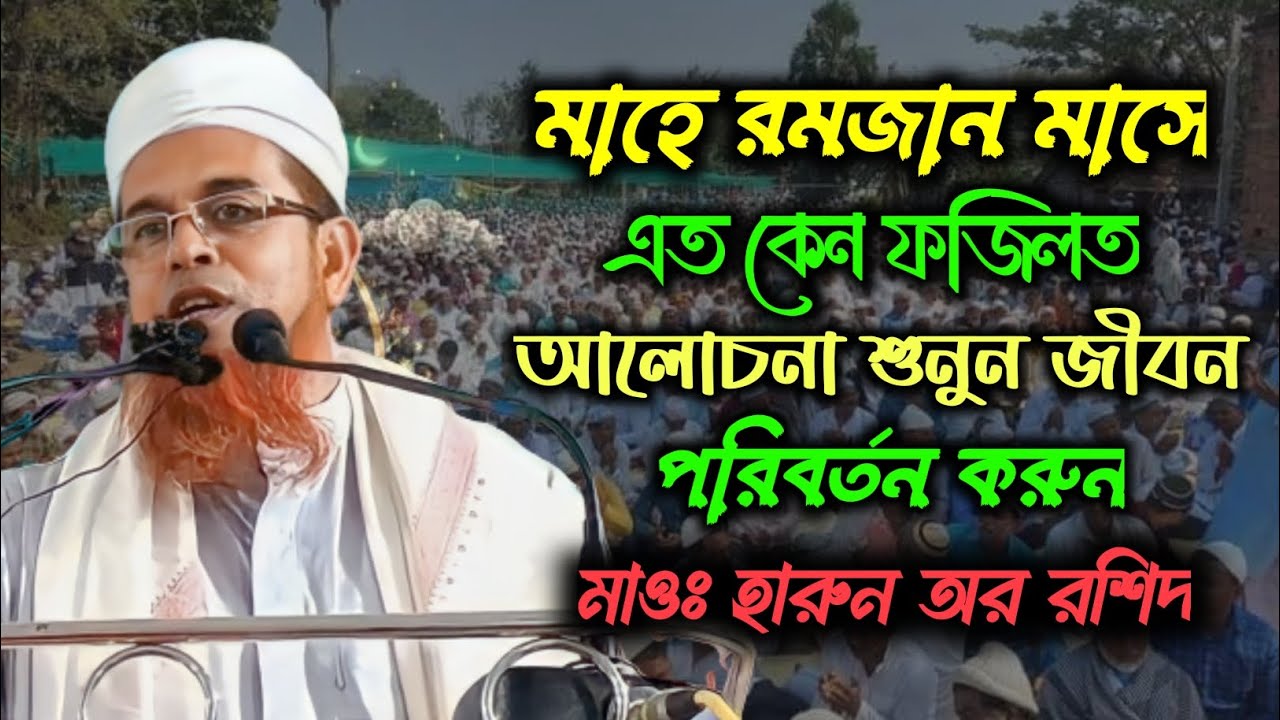 রমজান সম্পর্কে খুব সুন্দর আলোচনা মাওঃ হারুন-অর-রশিদ