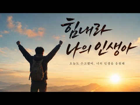힘내라 나의 인생아 (듣는 순간 울컥하는 노래)..하루에 한번 꼭 듣게 되는 감성 락 발라드 노래.