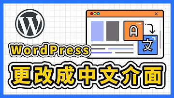 中文用戶必看！如何把 WordPress 從預設的英文介面更改成中文介面？