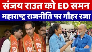 महाराष्ट्र की राजनीति में मचे भूचाल पर गौहर रजा ने बताई असली हकीकत