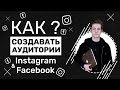 Все про создание аудиторий на Facebook. Look-a-like. Загрузка телефонных баз Facebook& Instagram.