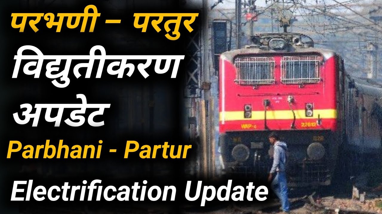 परभणी परतुर विद्युतीकरण / PARBHANI PARTUR ELECTRIFICATION UPDATE / Indian Railways