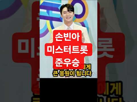 가수 손빈아, ‘미스터트롯3’ 준우승 쾌거