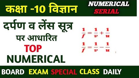 दर्पण व लेंस सूत्र पर आधारित TOP 10 Numerical Board Exam Class 10 Science Hindi Medium