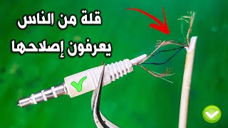 قلة من الناس يعرفون طريقة اصلاح سماعة الاذن headphone jack repair