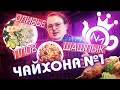 ЖРЁМ - Чайхона №1 Тимура Ланского