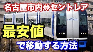 最安値で名古屋市内⇔セントレアを移動してみた。