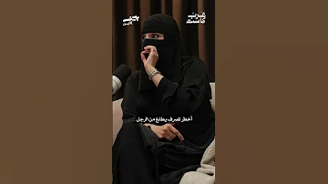 انسحاب الرجل يدمر المرأة 