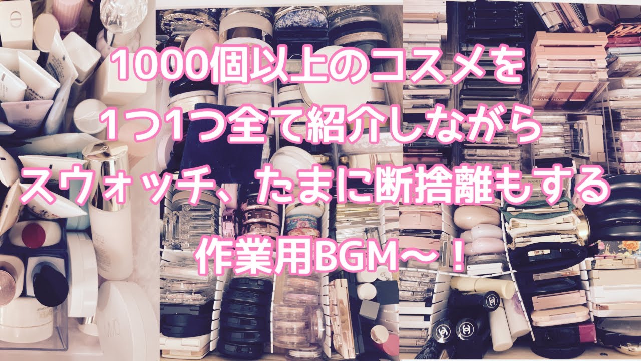 【コスメ紹介、コスメ収納、コスメ断捨離】1000個以上のコスメを、全て1つ1つ紹介していく作業用BGM〜！ #コスメ収納 #コスメ紹介 #コスメ断捨離 #作業用bgm