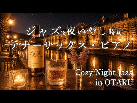 Harbor Lights Jazz 小樽編