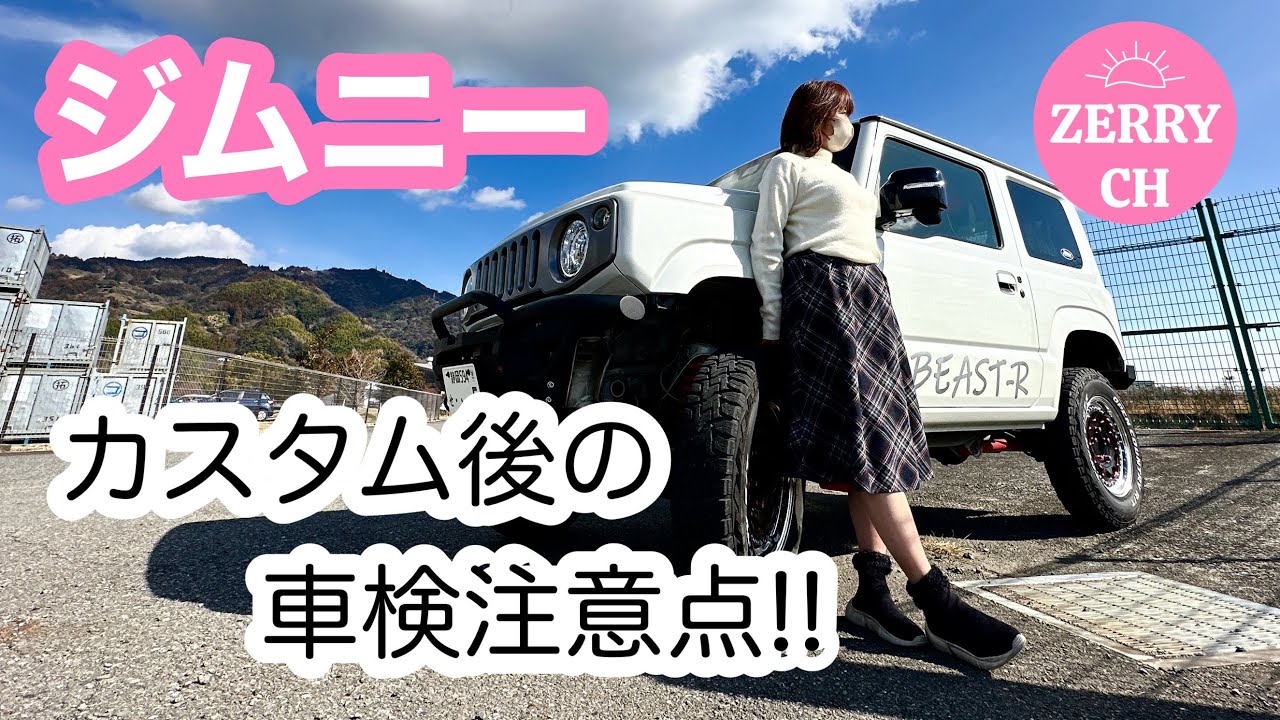 🌷【ジムニーJB64 初車検 】車検前のチェック - YouTube