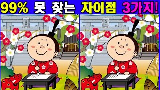 【다른그림찾기/치매예방】🔥차이점 3개 모두 다 찾으면 두뇌나이 20대!【 find difference / 두뇌운동/3개 찾기/5문제 screenshot 5