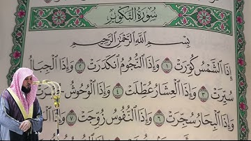 ماهر المعيقلي - سورة التكوير (81) بجودة عالية - Maher Al-Muaiqly - Surah At-Takwir [81]