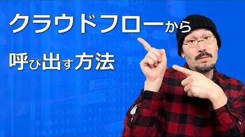 クラウドフローから呼び出す方法｜Power Automate Desktop