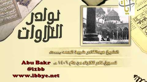 #نوادر_التلاوات ــ الشيخ عبدالقادر شيبة ـ #قناة_آيات