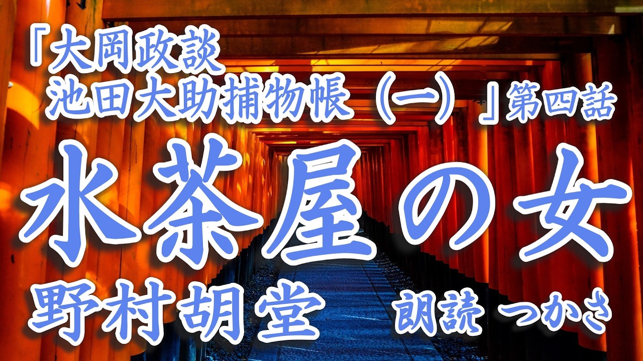 朗読】野村胡堂「大岡政談 池田大助捕物帳（一）」第四話『水茶屋の女