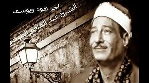 تلاوة رائعة جدا، آخر سورة هود ويوسف،الشيخ عبد المنعم الطوخي
