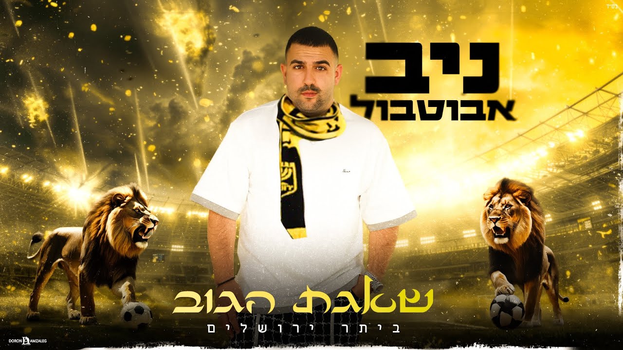 ניב אבוטבול - שאגת הגוב - בית״ר ירושלים / (Prod.By.OfekLevi)