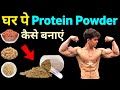 घर पे प्रोटीन पाउडर कैसे बनाएं | How to make protein at home | protein powder kaise banaye ghar par