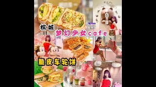 【槟城梦幻Cafe】梦幻少女系熊熊公仔