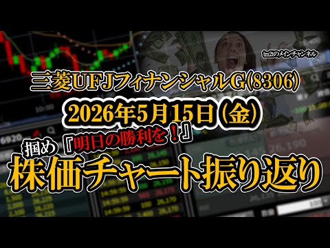 株価チャート振り返りで明日の勝利を！（三菱ＵＦＪフィナンシャルＧ：8306）