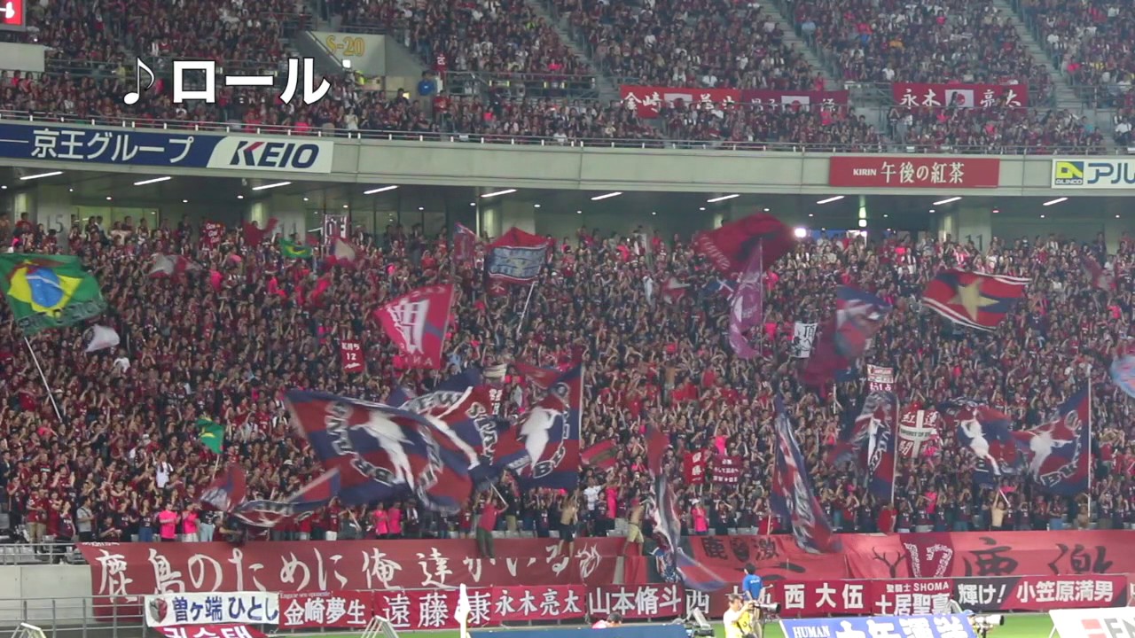 味スタに響く鹿島サポーターの応援 17 J1 第18節 Fc東京vs鹿島 Youtube