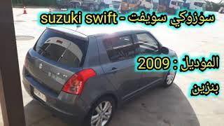 Suzuki swift - سوزوكي سويفت screenshot 5