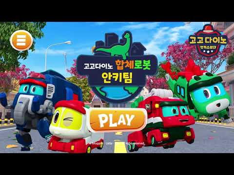 [고고다이노 앱게임] 안키팀편 / 고고다이노 합체로봇 플레이 영상 🎈