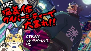 【STRAY】猫義体でサイバーシティ闊歩 #2【サイバーパンク】
