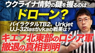 ウクライナ情勢の鍵を握るのはドローン？バイラクタルTB2、Urkjet UJ-32lastivkaの戦果は？キエフ北東部のロシア軍撤退の真相判明！！｜上念司チャンネル ニュースの虎側