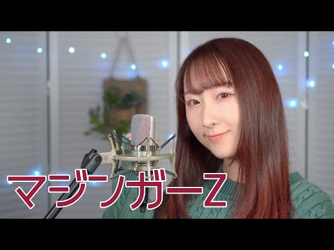 マジンガーZ / 水木一郎『マジンガーZ』(フル歌詞付き) - cover【Nanao】歌ってみた