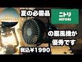 ニトリの扇風機が優秀です‼️