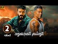 حصريا الحلقة الثانية من مسلسل الوشم المجهود بطولة عمرو سعد و أحمد العوضي