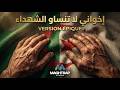     إخواني لا تنساو الشهداء  