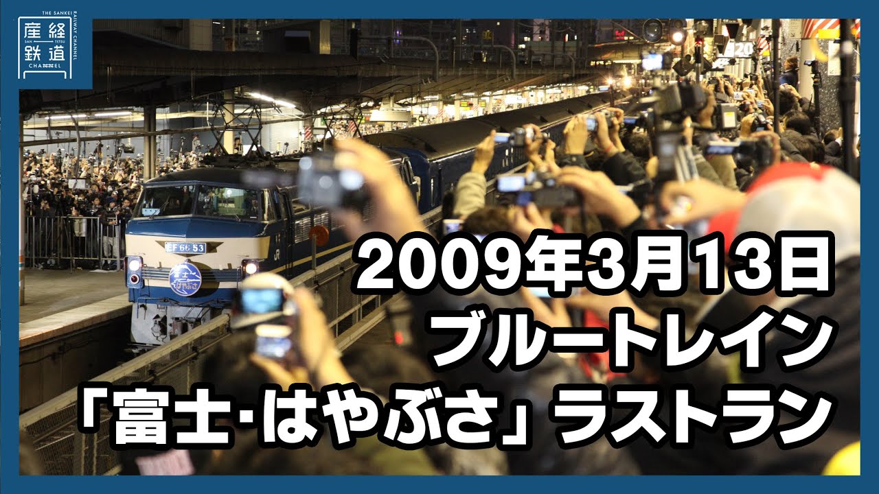 【あの日の鉄道風景】富士はやぶさラストラン 2009年3月