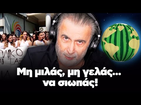 Λάκης Λαζόπουλος: Μη μιλάς, μη γελάς... να σιωπάς! (Επεισόδιο 23ο)