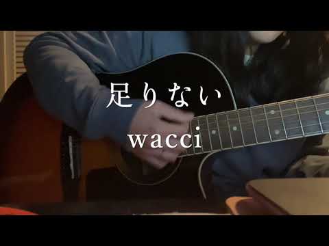【弾き語り】足りない--wacci(cover by fusuma)