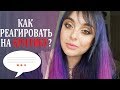 Как реагировать на критику ?