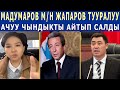 БУЛ СУЛУУ АЙЫМ - Мадумаров ЖАНА Жапаров ЖӨНҮНДӨ АЧУУ ЧЫНДЫКТЫ АЙТЫП БЕРДИ!