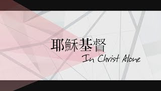 Video-Miniaturansicht von „【耶穌基督 / In Christ Alone】官方歌詞MV - 約書亞樂團、曾晨恩“