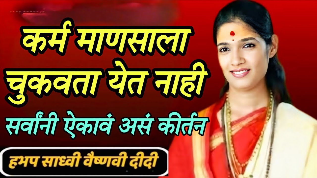 कर्म माणसाला चुकवता येत नाही सर्वांनी ऐकावं असं कीर्तन ह भ प साध्वी वैष्णवी दिदी 